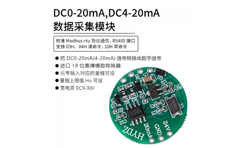 DC0-20mA，DC4-20mA數(shù)據(jù)采集模塊 RS485 modbus-rtu協(xié)議通信